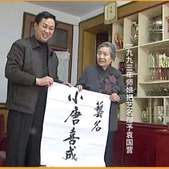 豫剧小唐喜成袁国营