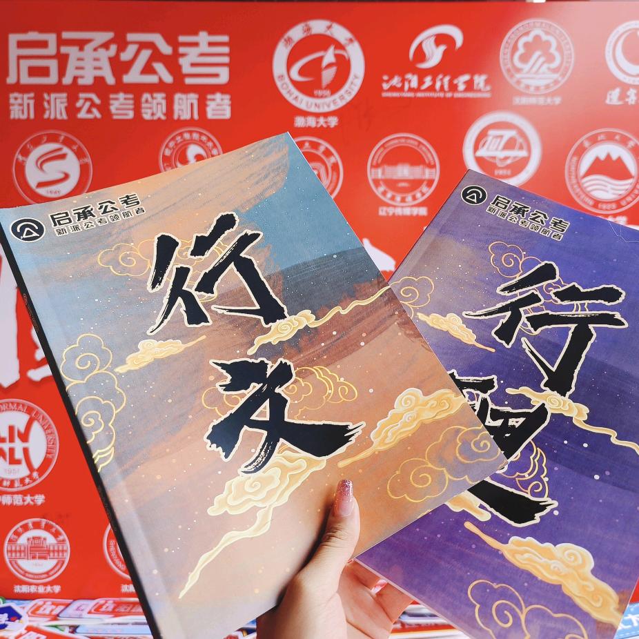 辽宁启承公考