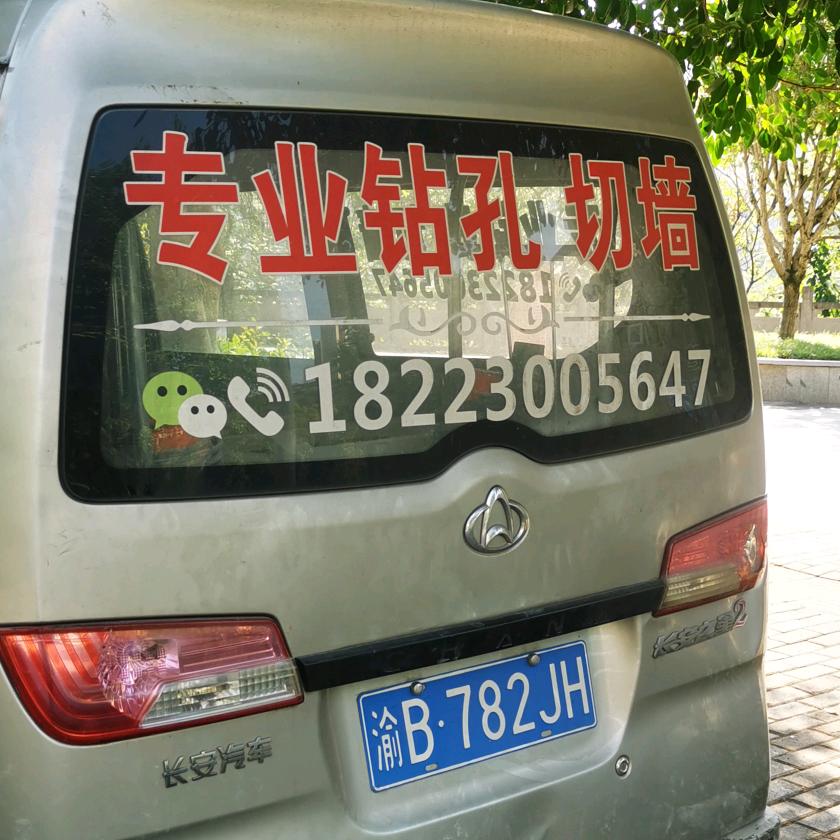 綦江专业钻孔，切墙。