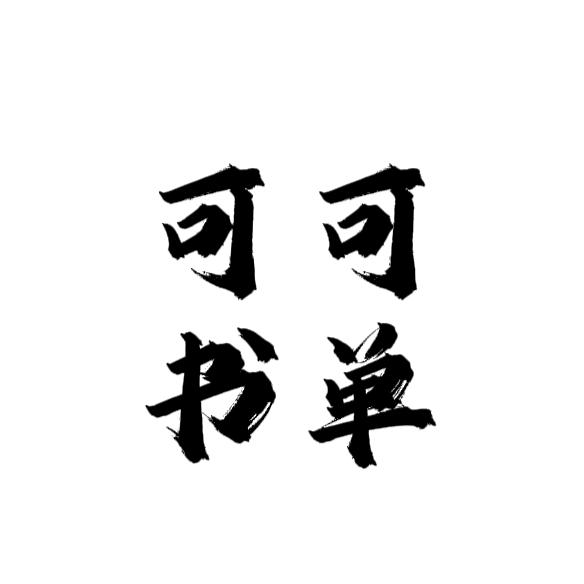 可可书单