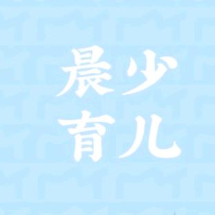 晨少育儿