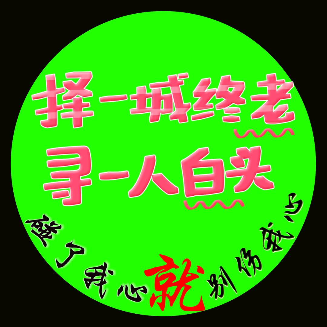 大当家💯单身