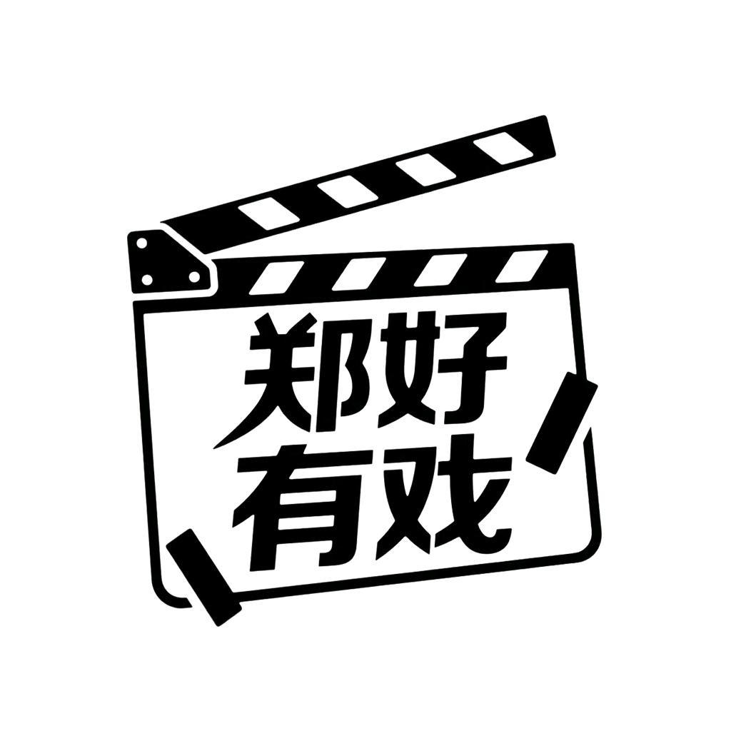 捌零玖零-郑有好戏小虎