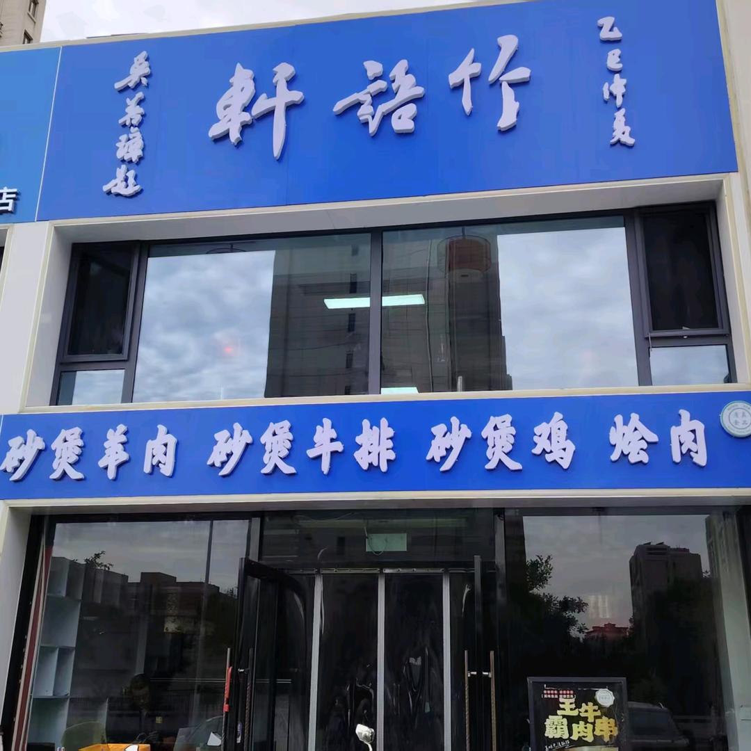 竹语轩清真餐厅（玺悦湾店）