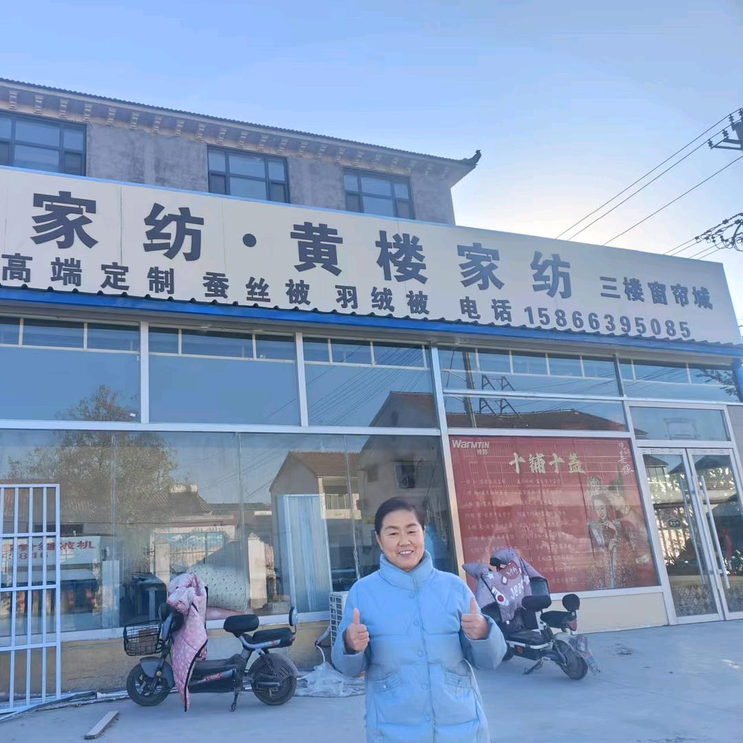 黄楼家纺