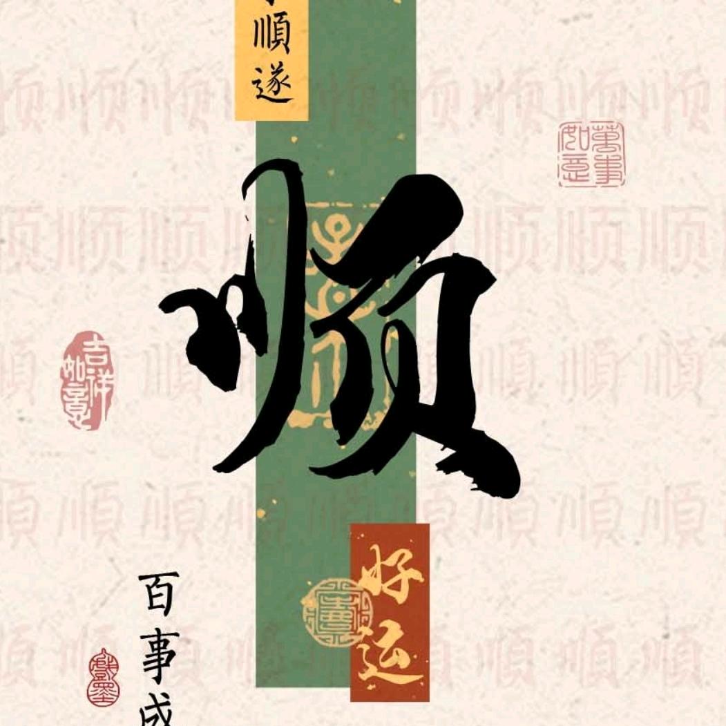 一顺百顺