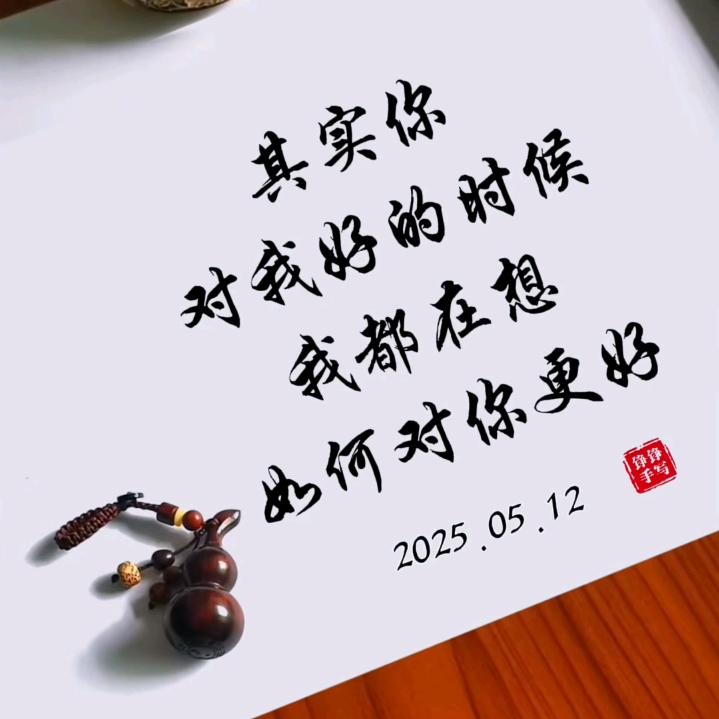 希望你善良