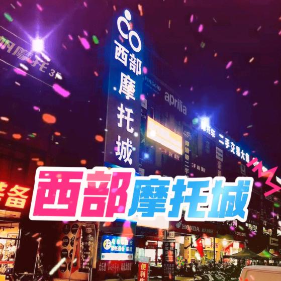 摩托城