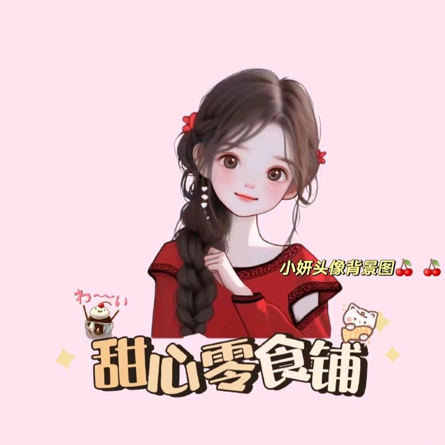 甜心零食铺🌿