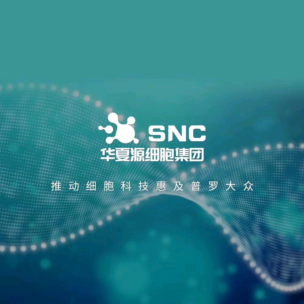 华夏源细胞工程