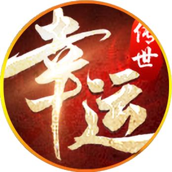 幸运传世