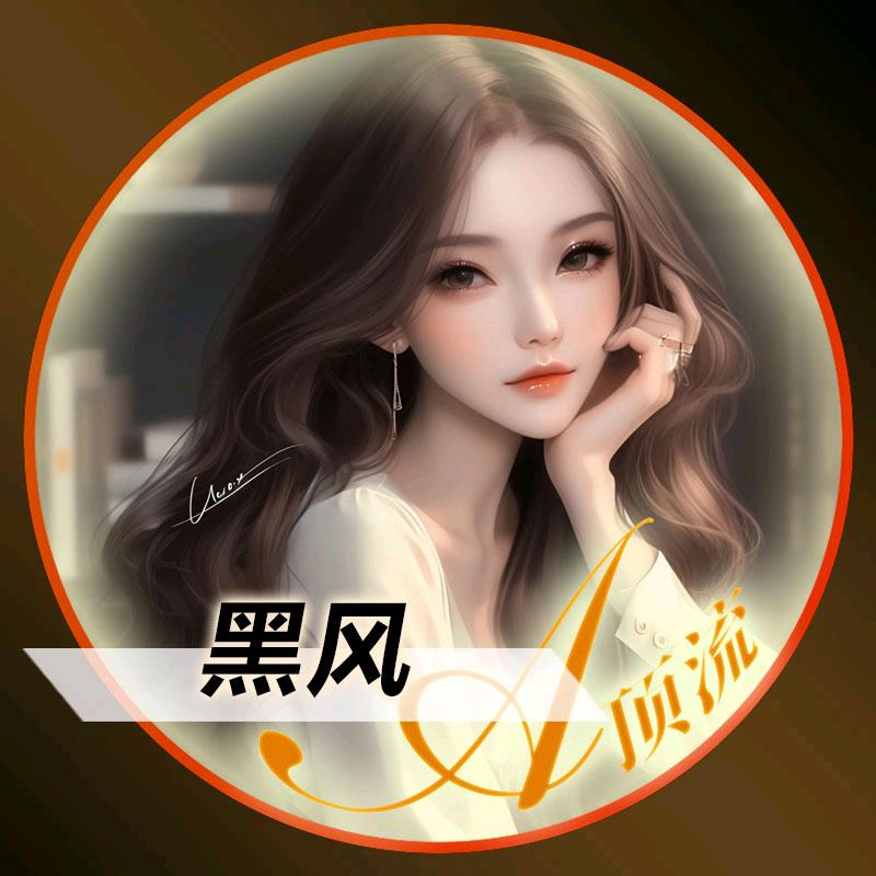 黑风♠️