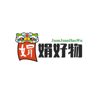 娟娟好物