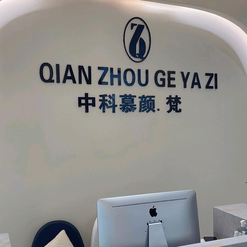 中科慕颜·梵（江南万达店）