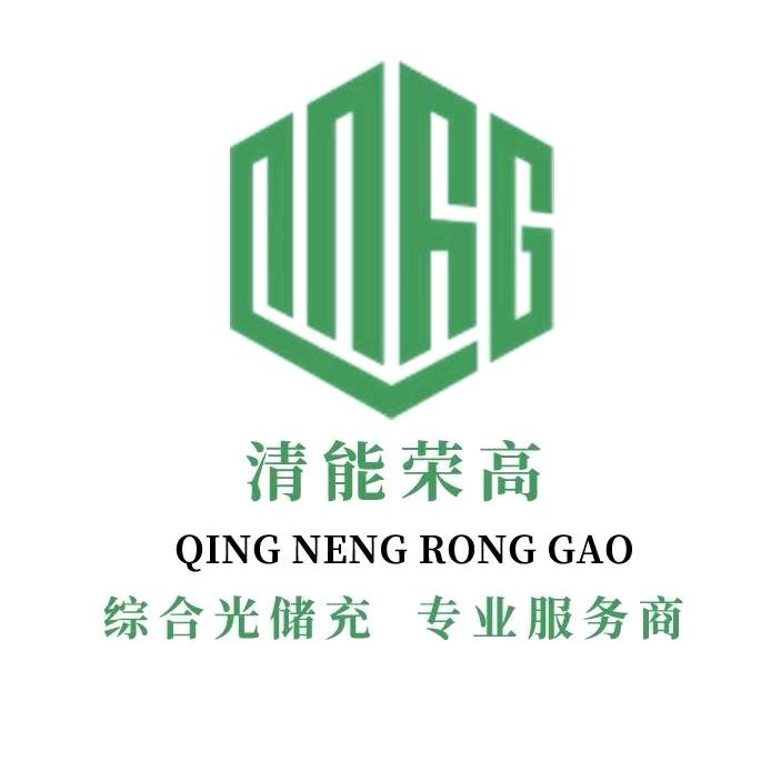 清能荣高新能源