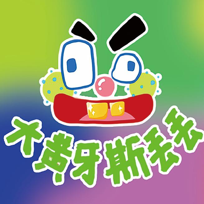 大黄牙斯丢丢