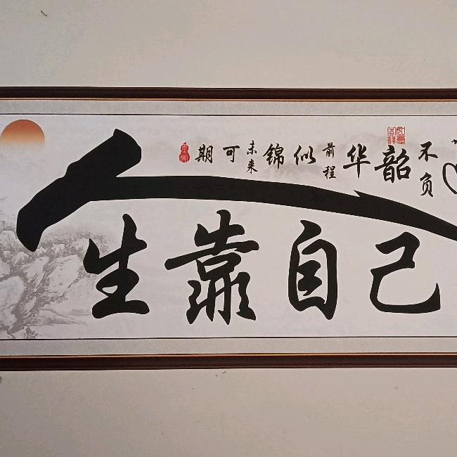 自力更生