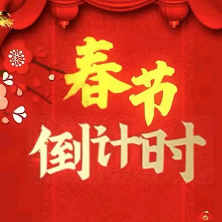 春节倒计时👍