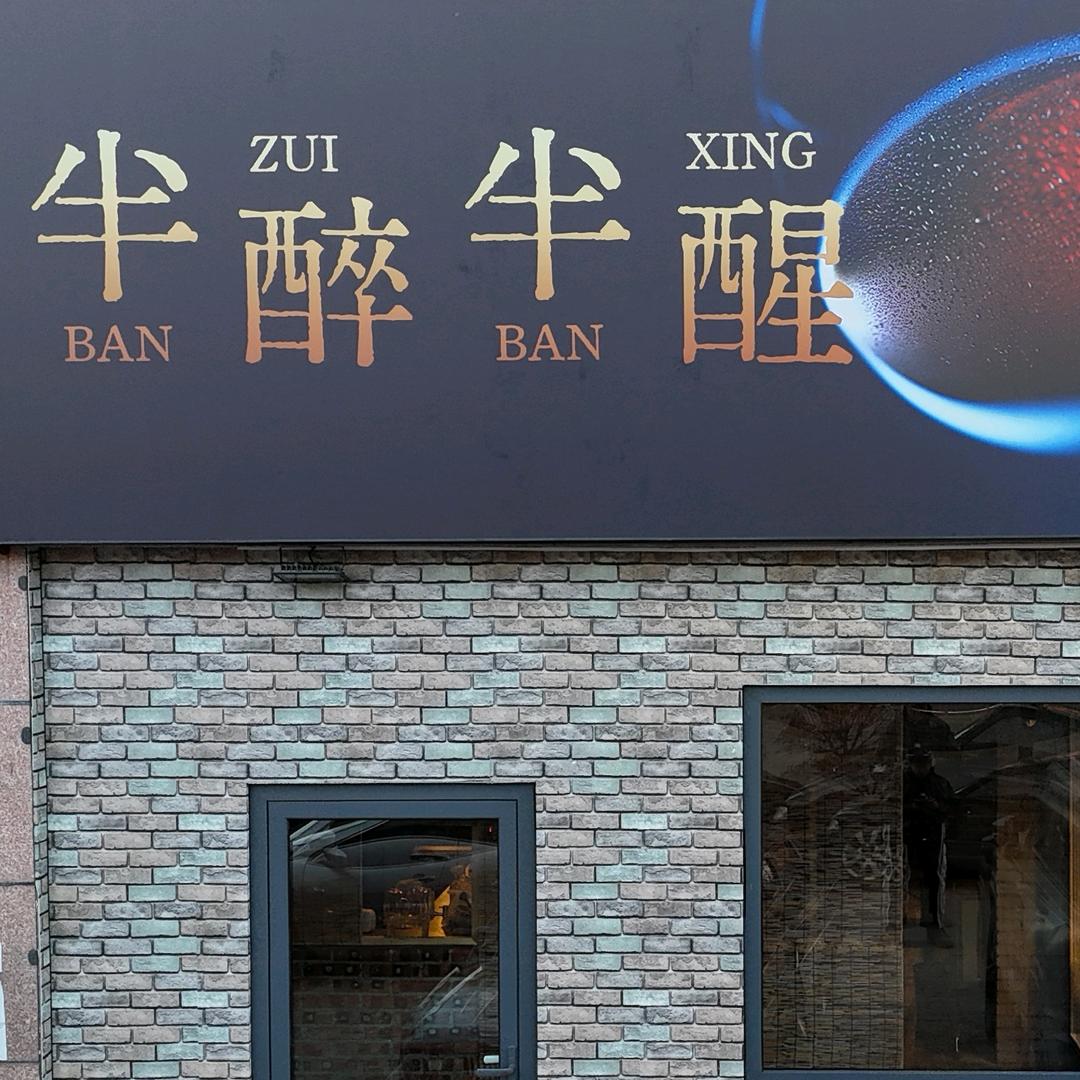 半醉半醒酒吧