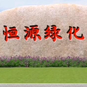 晋城恒源绿化