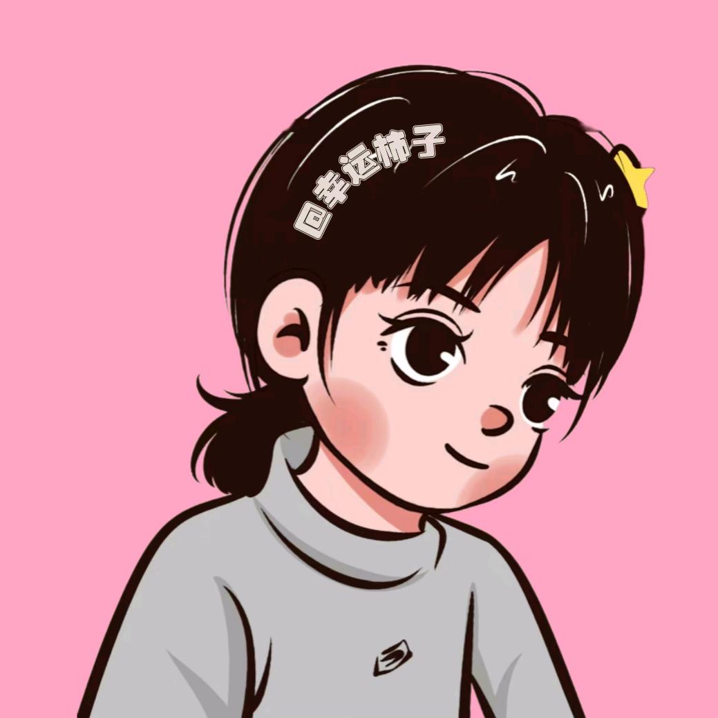 幸运柿子（求关注版）
