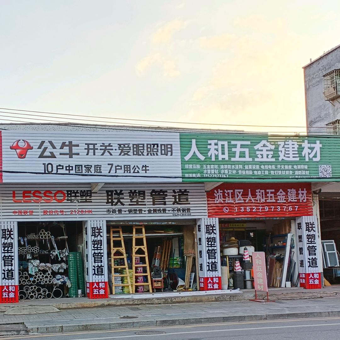 人和五金建材