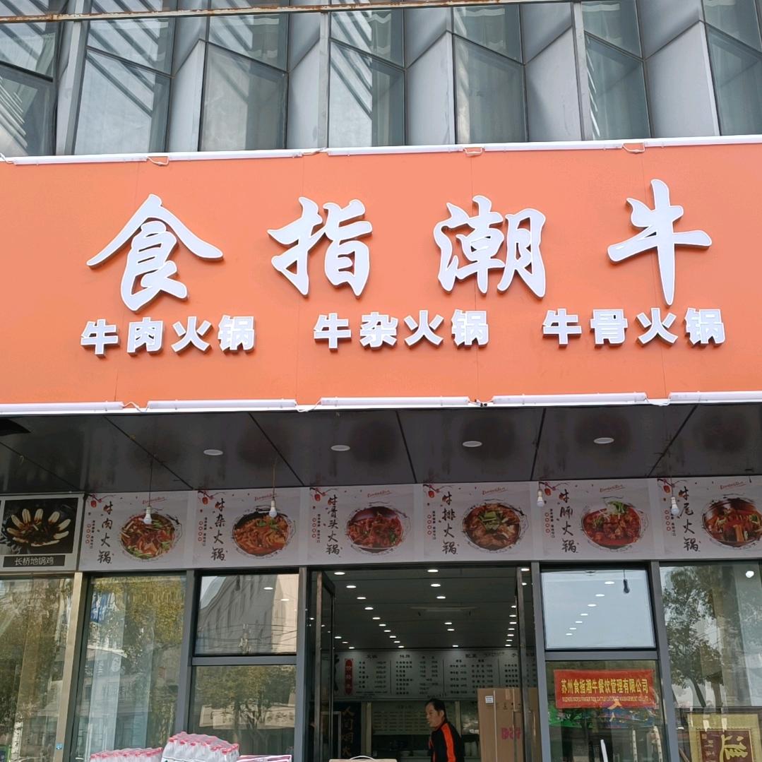 苏州食指潮牛餐饮管理有限公司