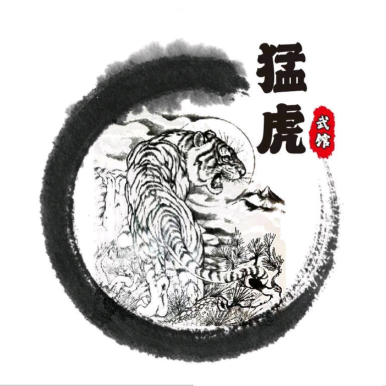 猛虎武馆￥$&