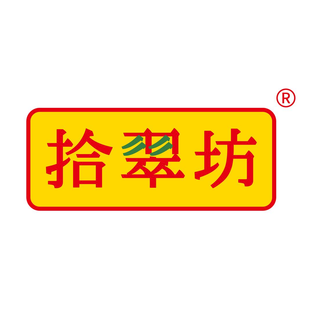 拾翠坊官方旗舰店授权号