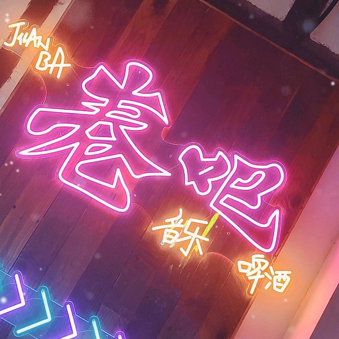 卷吧小酒馆