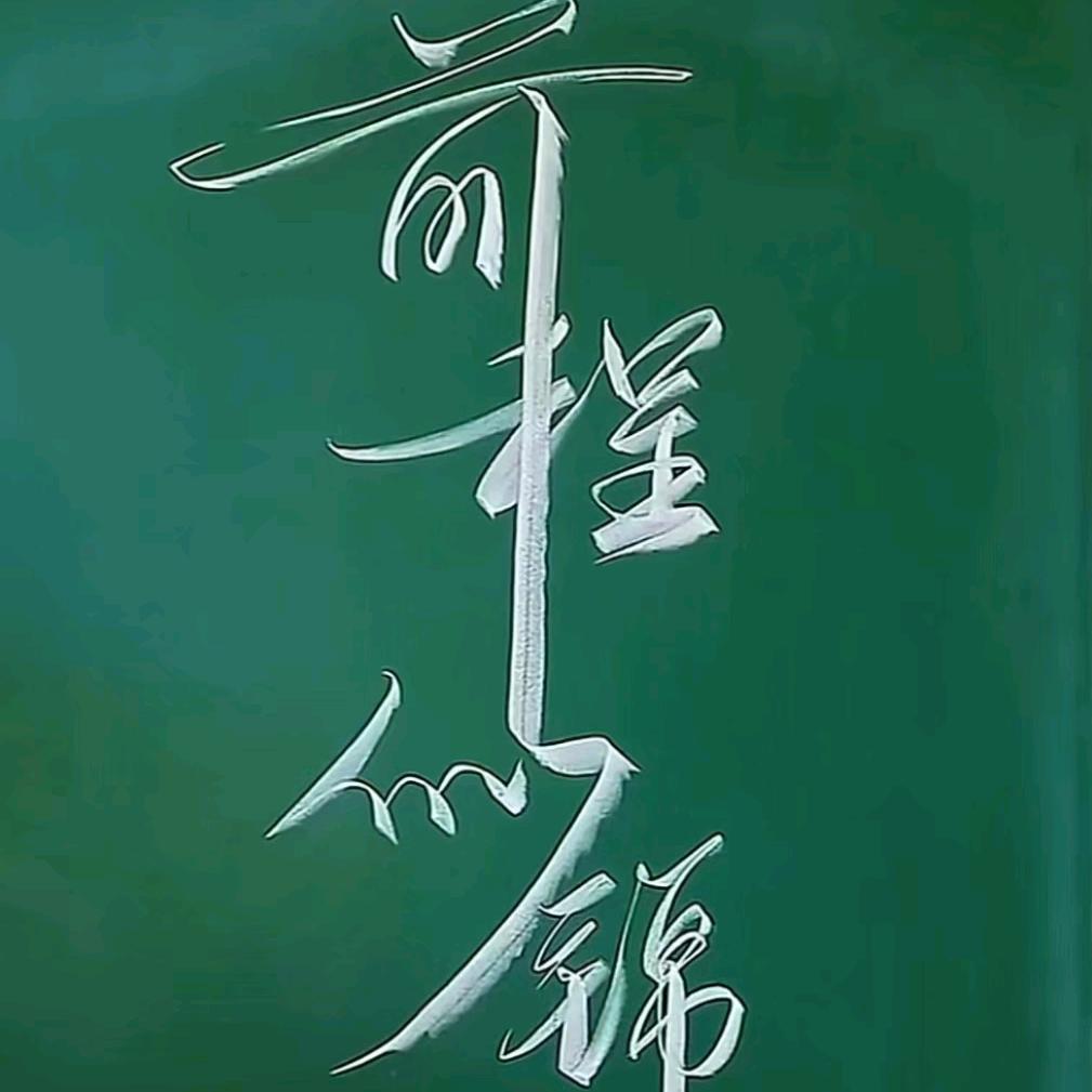 前程似锦