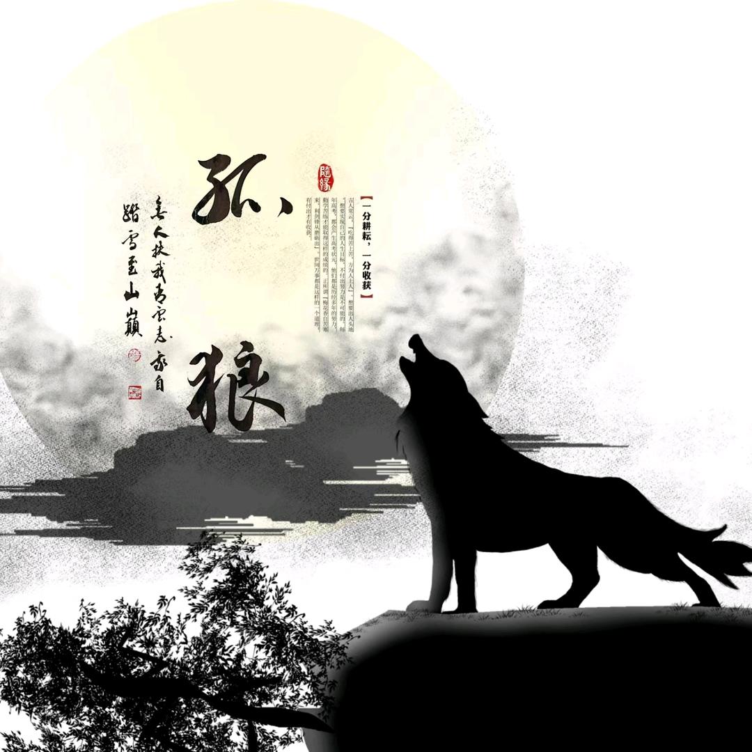 孤&狼