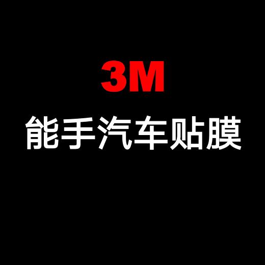 3M能手壹号汽车贴膜(长沙店)