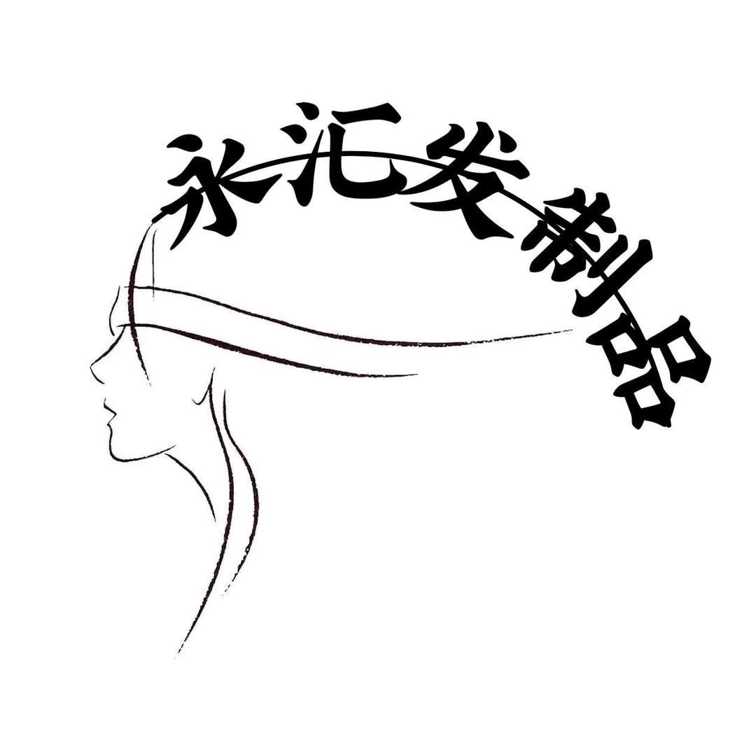 永汇工艺假发严选铺