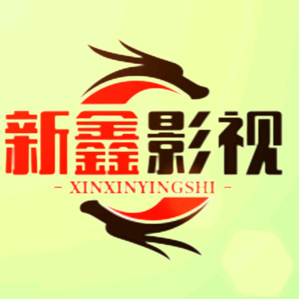 新鑫影视