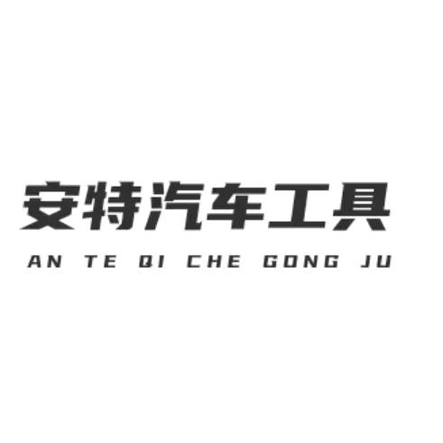 安特汽车工具