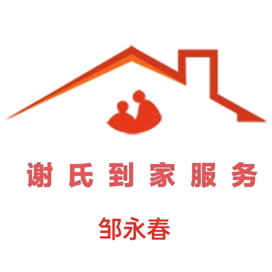 谢氏到家邹姐