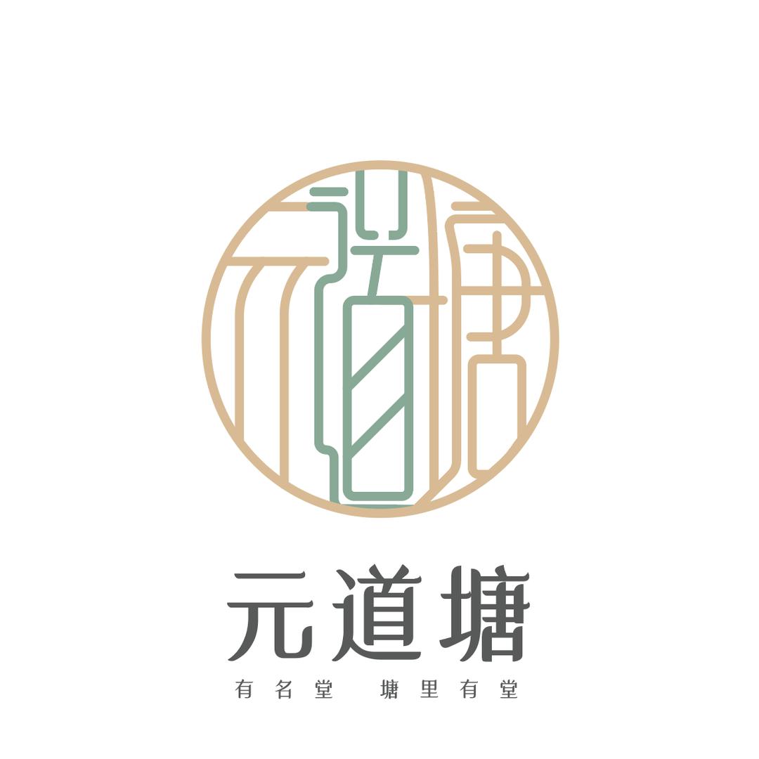 元道塘水饮