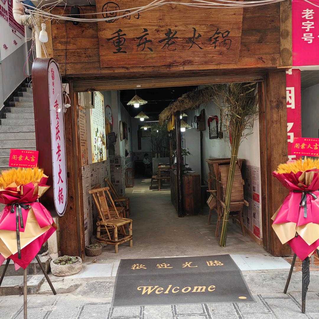 何烟子重庆老火锅