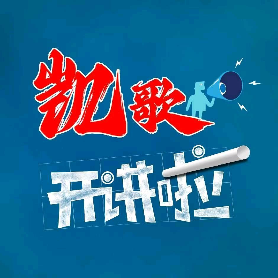 凯歌开讲啦