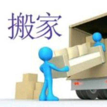 吉运搬家二手家具家电公司