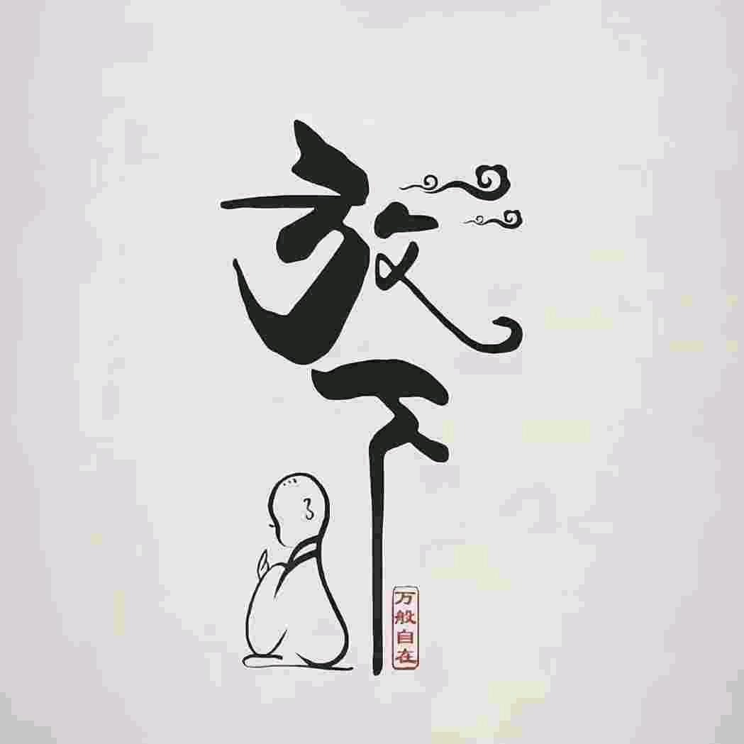 缘起缘灭