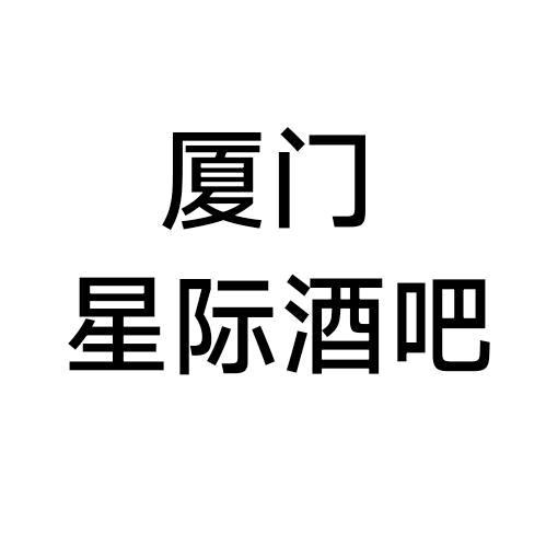 厦门星际酒吧预定