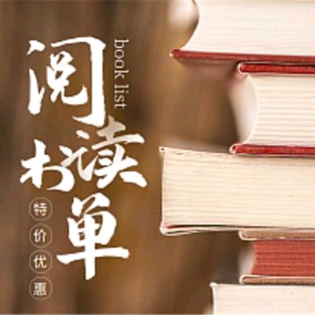 阅书读单