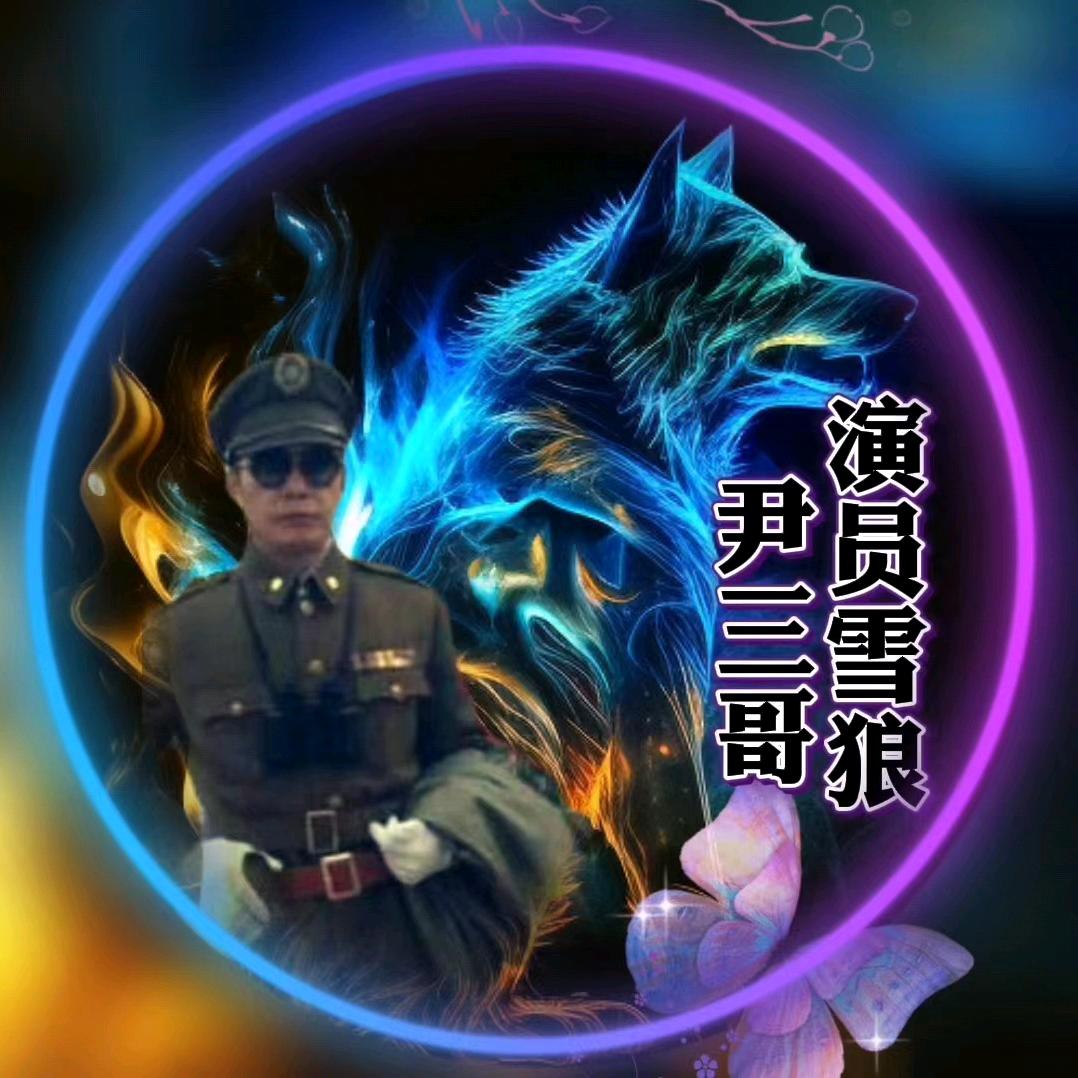🐯演员雪狼尹三哥🚀