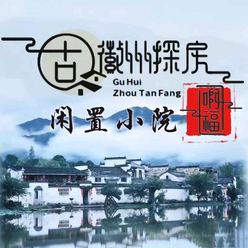 古徽州～探房（啊福）