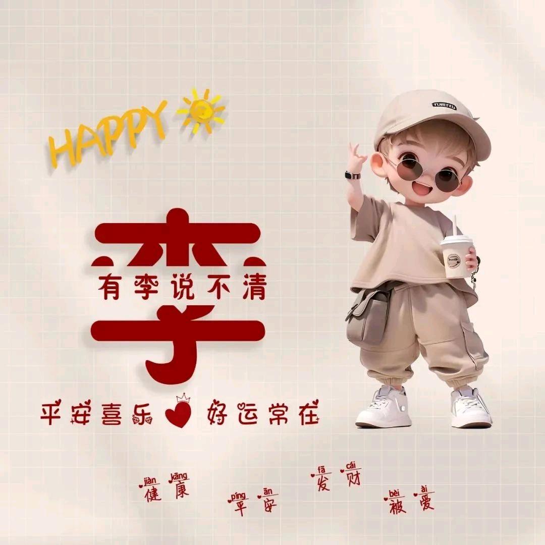有李说不清