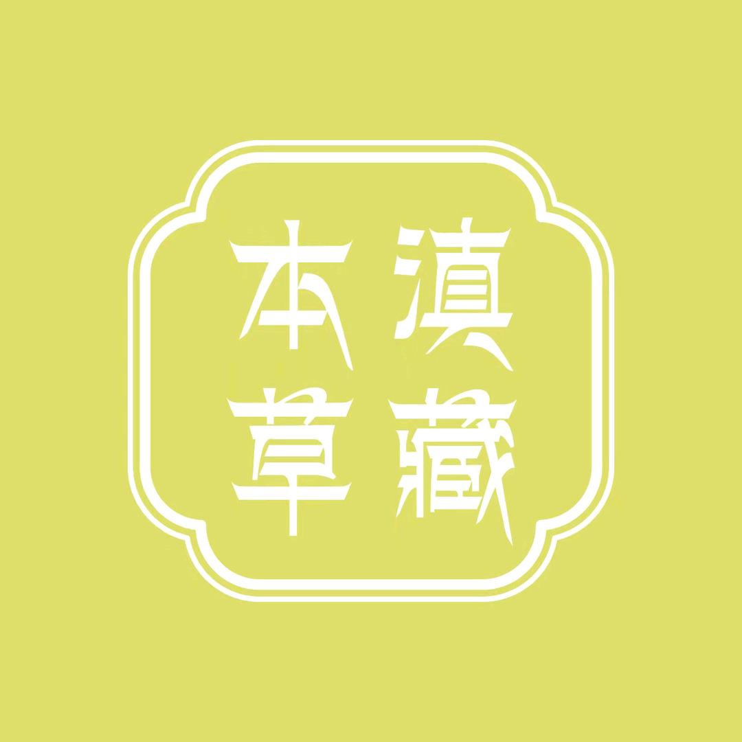 滇藏本草滋补旗舰店