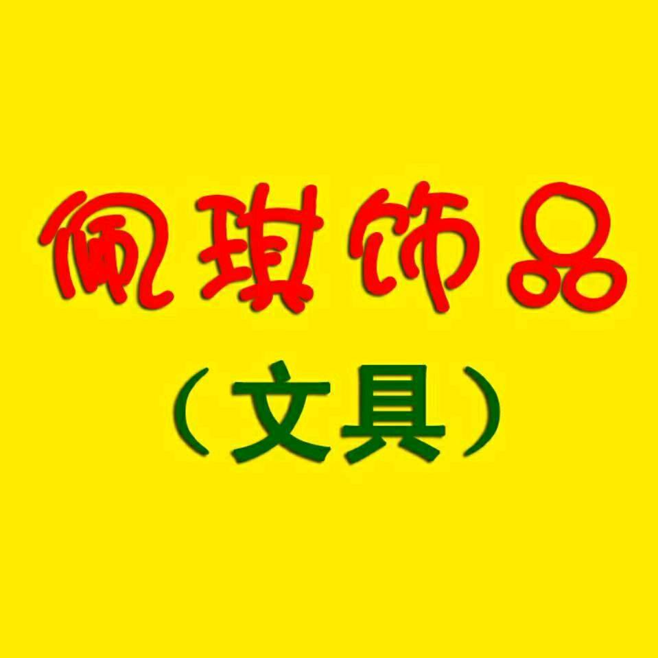 佩琪饰品百货