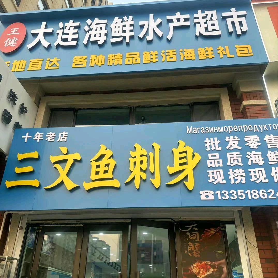 佳木斯王健大连海鲜加工三文鱼刺身